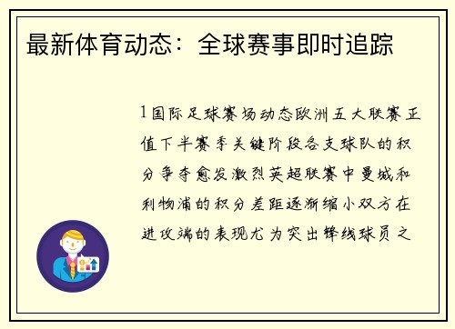 最新体育动态：全球赛事即时追踪