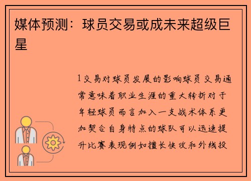 媒体预测：球员交易或成未来超级巨星