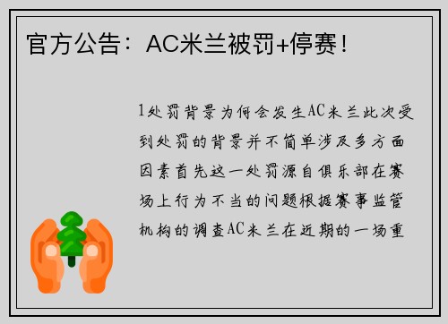 官方公告：AC米兰被罚+停赛！
