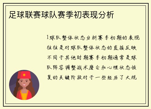足球联赛球队赛季初表现分析