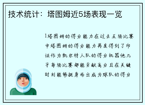 技术统计：塔图姆近5场表现一览