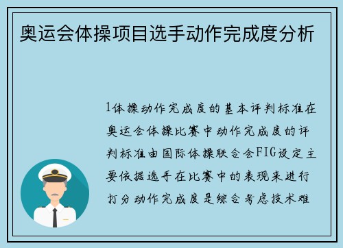 奥运会体操项目选手动作完成度分析