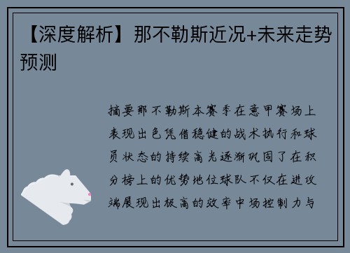 【深度解析】那不勒斯近况+未来走势预测