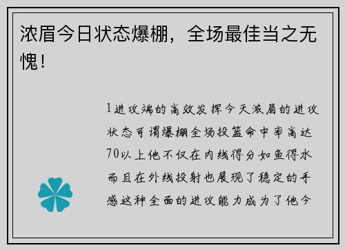 浓眉今日状态爆棚，全场最佳当之无愧！