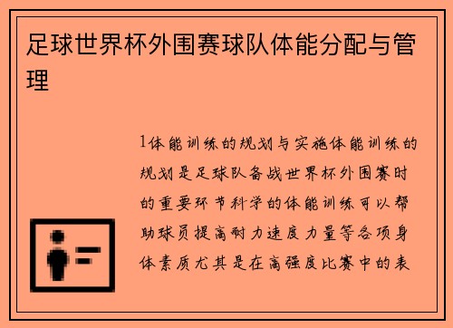 足球世界杯外围赛球队体能分配与管理