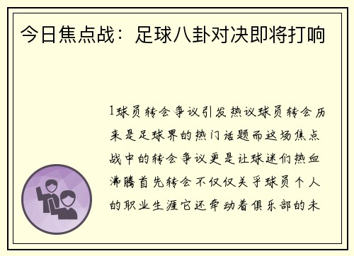 今日焦点战：足球八卦对决即将打响