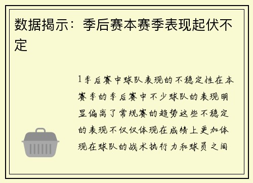 数据揭示：季后赛本赛季表现起伏不定