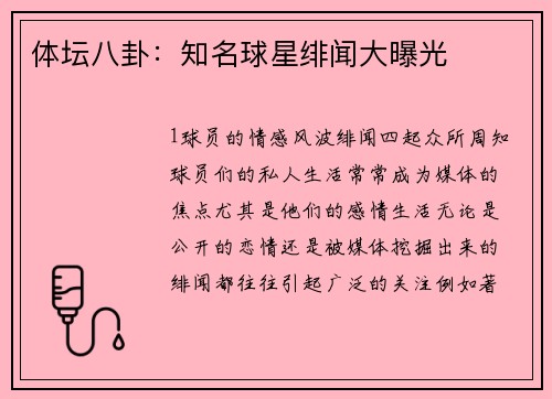 体坛八卦：知名球星绯闻大曝光