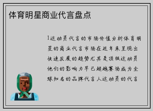 体育明星商业代言盘点