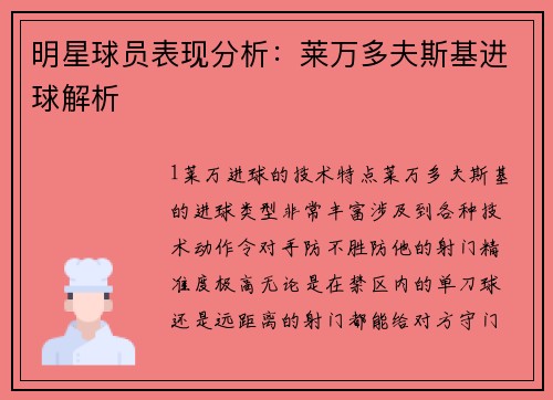 明星球员表现分析：莱万多夫斯基进球解析