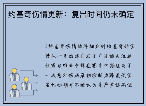 约基奇伤情更新：复出时间仍未确定