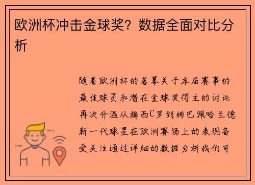 欧洲杯冲击金球奖？数据全面对比分析