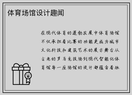 体育场馆设计趣闻