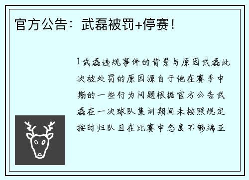 官方公告：武磊被罚+停赛！