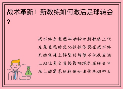 战术革新！新教练如何激活足球转会？