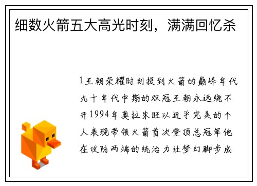 细数火箭五大高光时刻，满满回忆杀