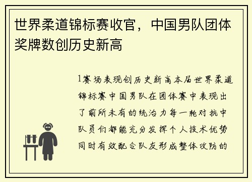 世界柔道锦标赛收官，中国男队团体奖牌数创历史新高