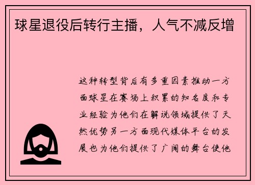 球星退役后转行主播，人气不减反增