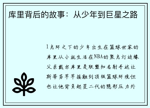 库里背后的故事：从少年到巨星之路