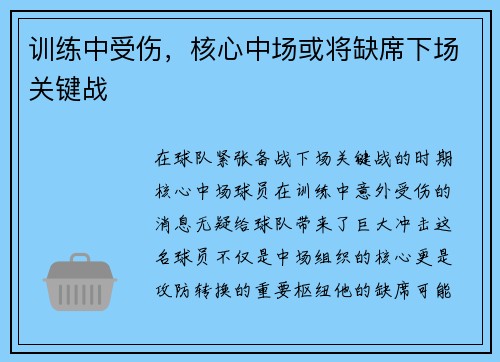 训练中受伤，核心中场或将缺席下场关键战