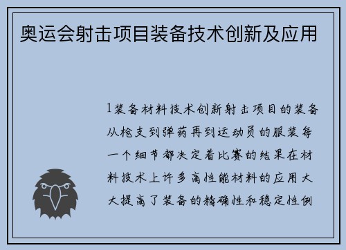 奥运会射击项目装备技术创新及应用