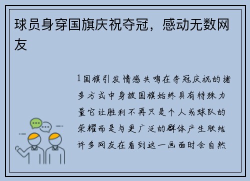 球员身穿国旗庆祝夺冠，感动无数网友