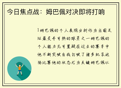 今日焦点战：姆巴佩对决即将打响