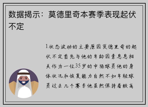 数据揭示：莫德里奇本赛季表现起伏不定