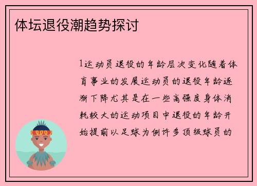 体坛退役潮趋势探讨