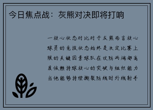 今日焦点战：灰熊对决即将打响