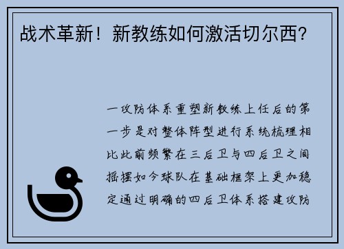 战术革新！新教练如何激活切尔西？