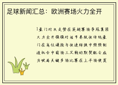足球新闻汇总：欧洲赛场火力全开