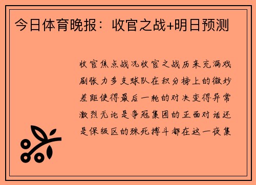 今日体育晚报：收官之战+明日预测