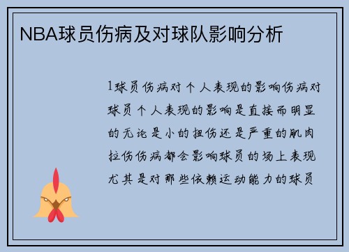 NBA球员伤病及对球队影响分析
