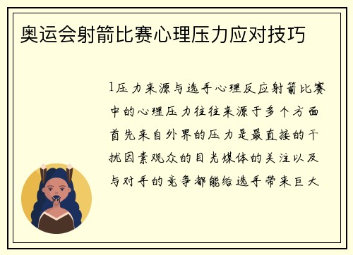 奥运会射箭比赛心理压力应对技巧