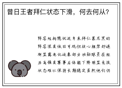 昔日王者拜仁状态下滑，何去何从？