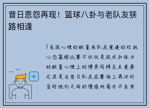昔日恩怨再现！篮球八卦与老队友狭路相逢
