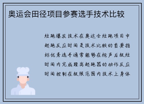 奥运会田径项目参赛选手技术比较