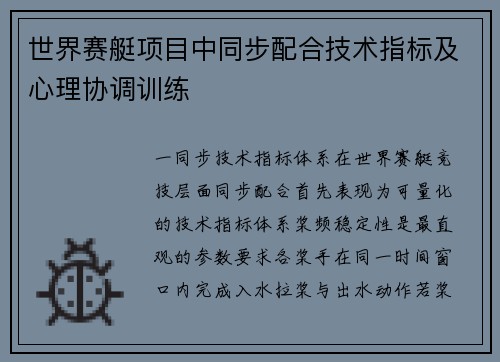 世界赛艇项目中同步配合技术指标及心理协调训练