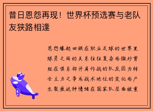 昔日恩怨再现！世界杯预选赛与老队友狭路相逢