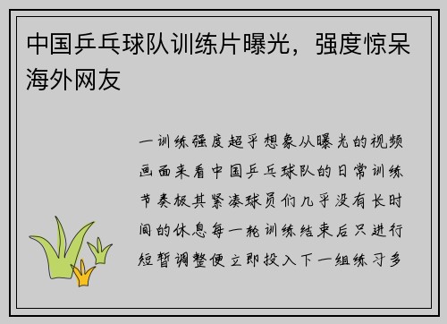 中国乒乓球队训练片曝光，强度惊呆海外网友