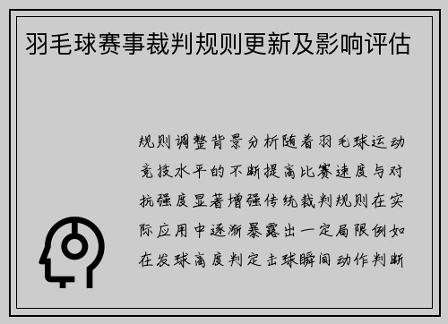 羽毛球赛事裁判规则更新及影响评估