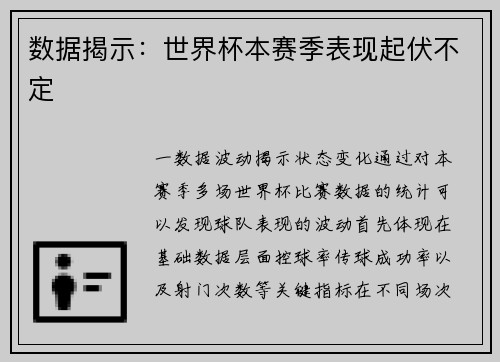 数据揭示：世界杯本赛季表现起伏不定