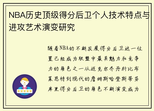 NBA历史顶级得分后卫个人技术特点与进攻艺术演变研究