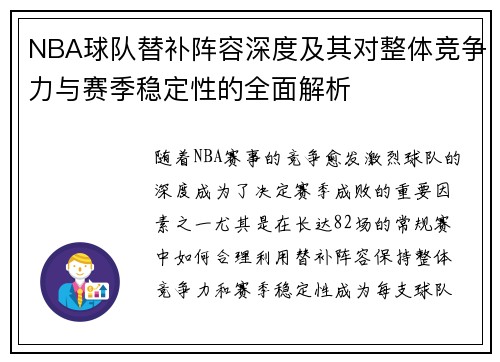 NBA球队替补阵容深度及其对整体竞争力与赛季稳定性的全面解析