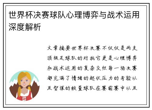 世界杯决赛球队心理博弈与战术运用深度解析