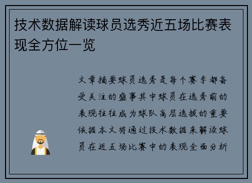 技术数据解读球员选秀近五场比赛表现全方位一览