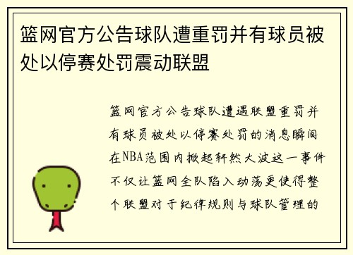篮网官方公告球队遭重罚并有球员被处以停赛处罚震动联盟 篮网官方公告球队遭重罚并有球员被处以停赛处罚震动联盟