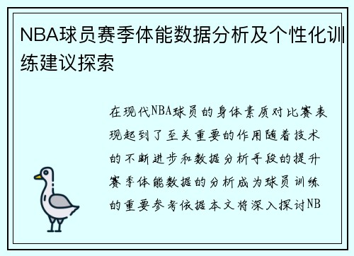 NBA球员赛季体能数据分析及个性化训练建议探索