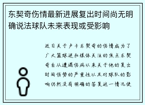 东契奇伤情最新进展复出时间尚无明确说法球队未来表现或受影响